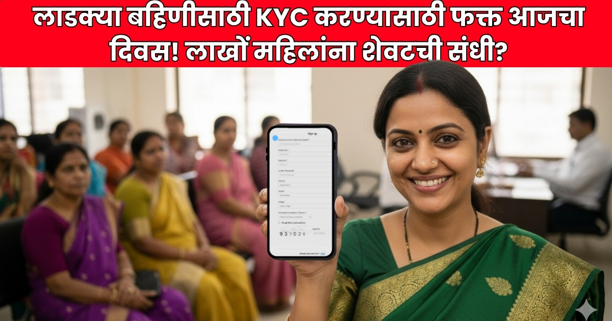 Ladki Bahin Yojana E-KYC New Deadline