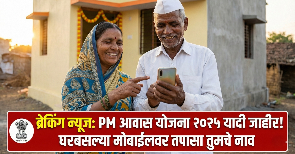 Gharkul Yojana 2026 Yadi Maharashtra,PM Awas Yojana Gramin List 2025