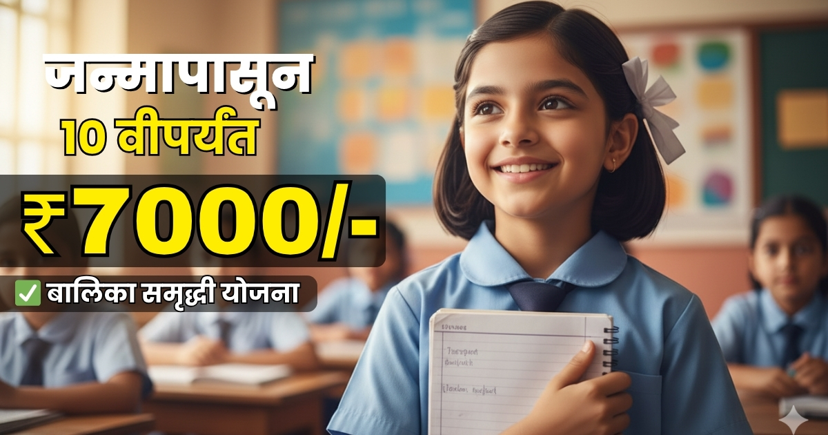 Balika Samridhi Yojana maharashtra 2025