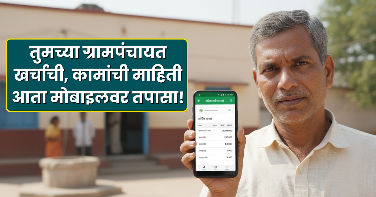 eGramSwaraj Mobile App maharshtra