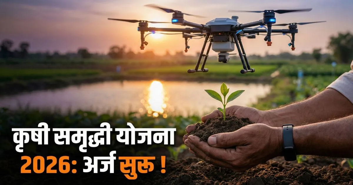 Krushi Samruddhi Yojana 2026 Maharashtra