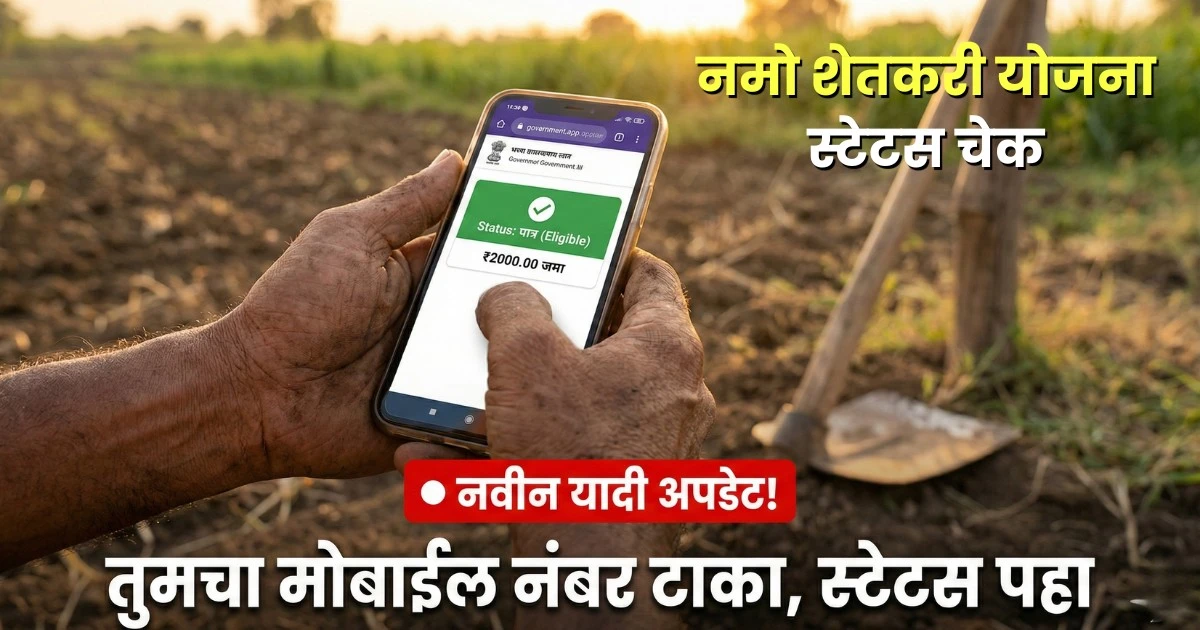Namo Shetkari Yojana Beneficiary Status Check 2025-2026