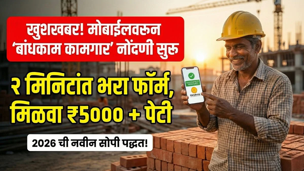 Bandhkam kamgar registration mobile vrun kase karave