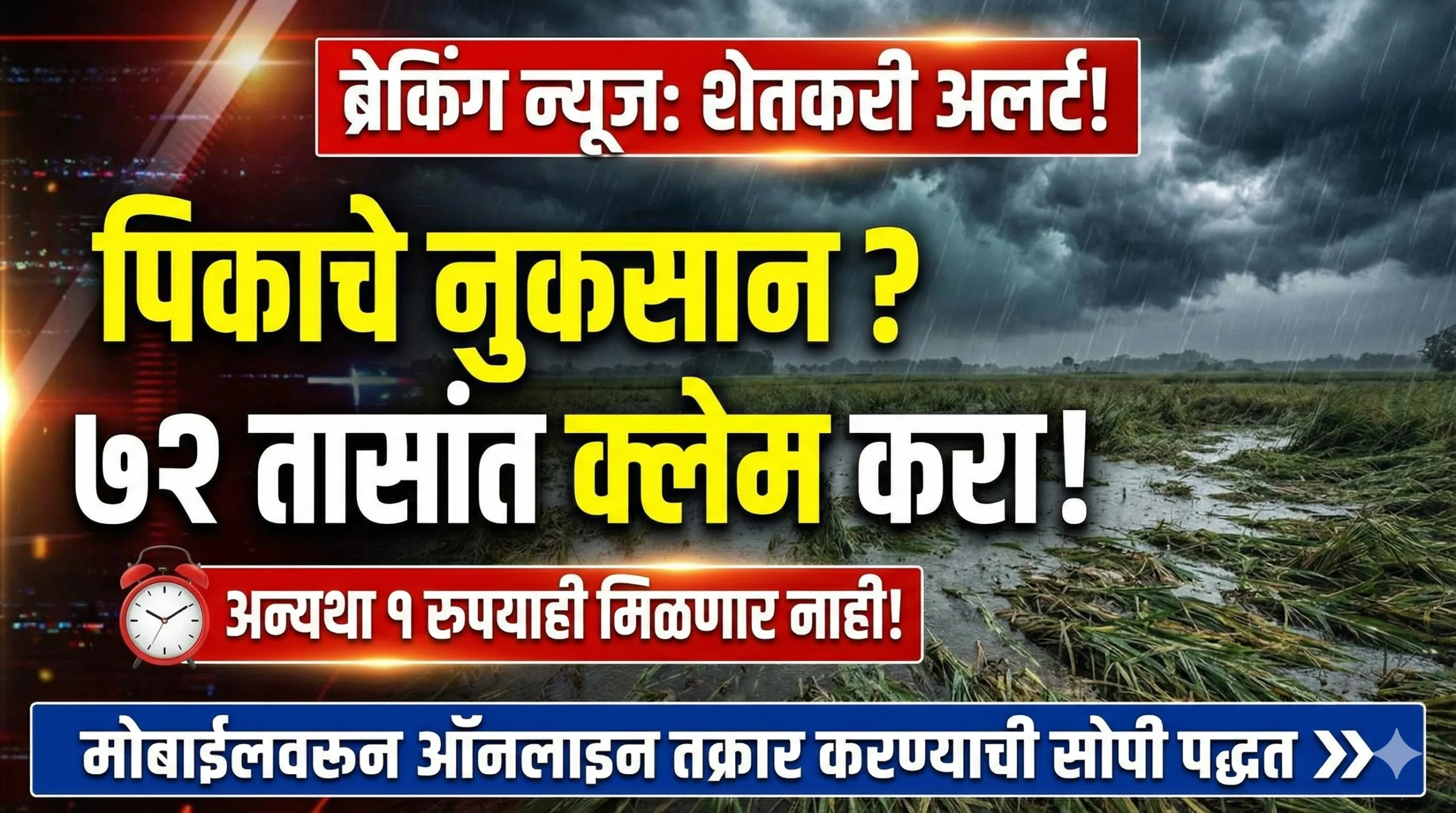 Pik Vima Claim Online Registration Maharashtra