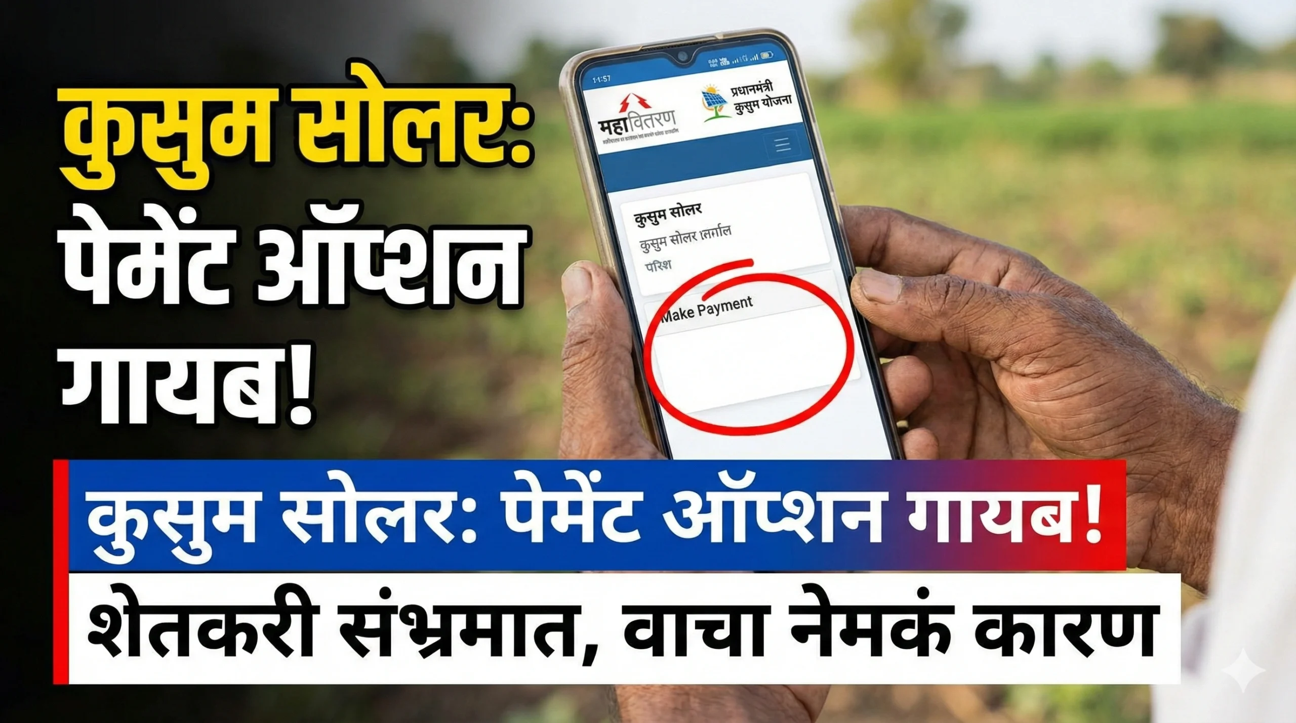 Kusum solar payment option not showing solution