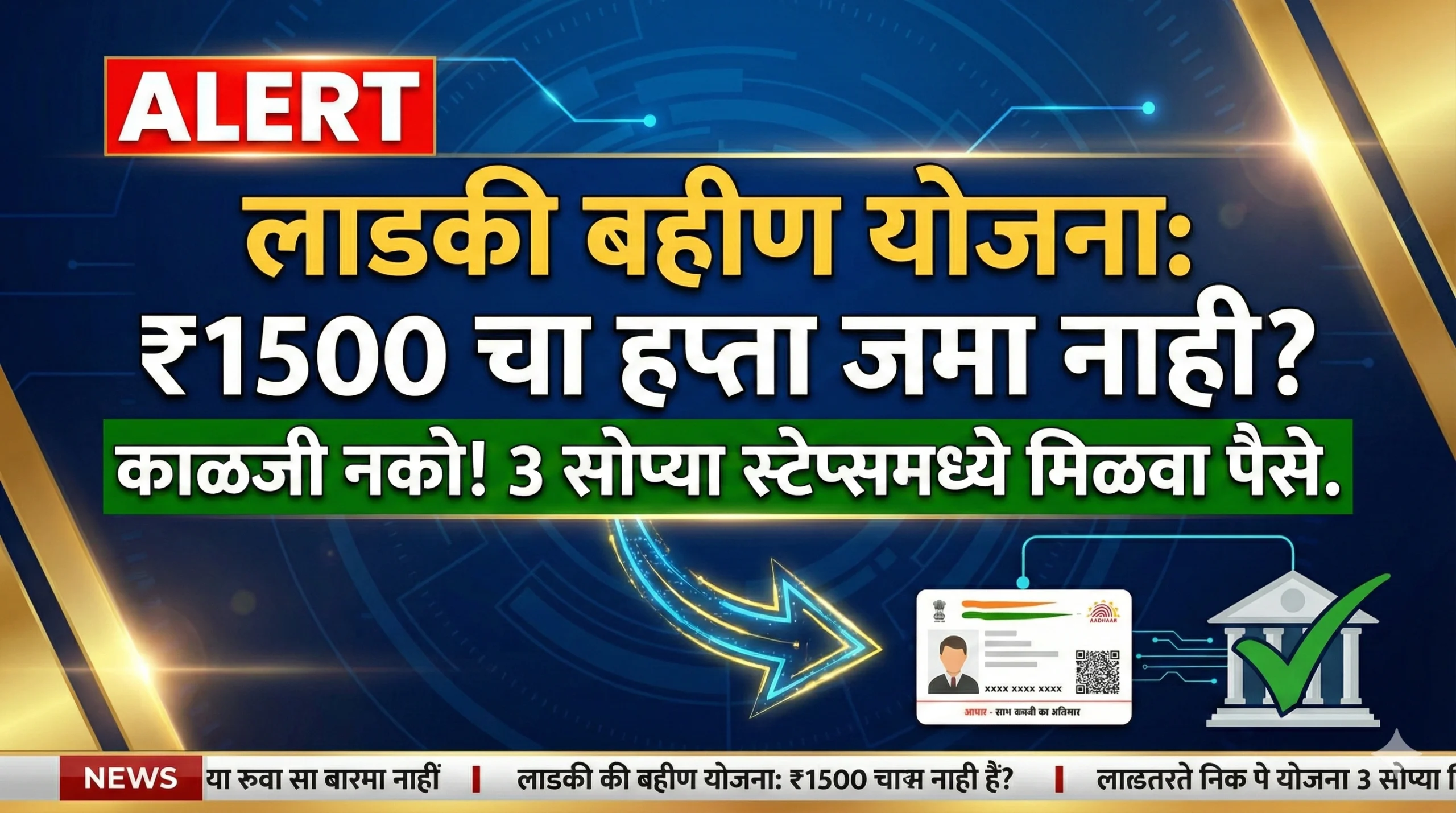 ladki bahin yojana payment stopped solution maharashtra