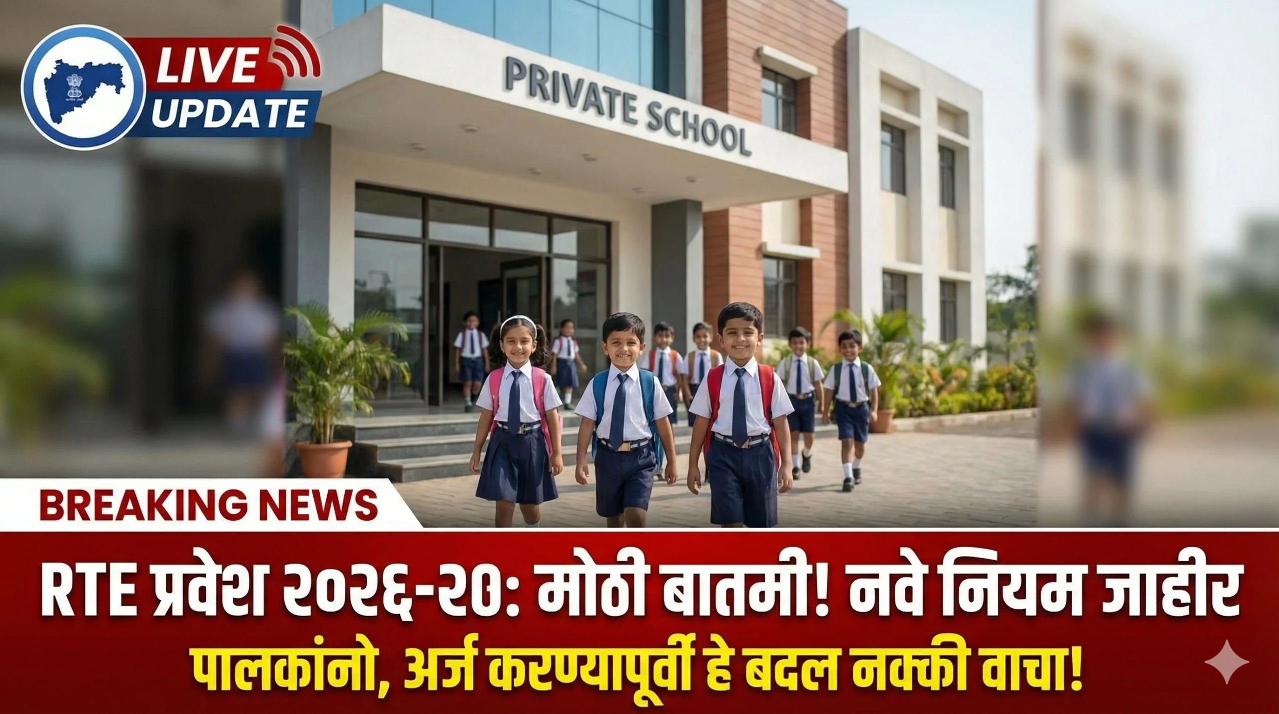 rte free admission rules in marathi