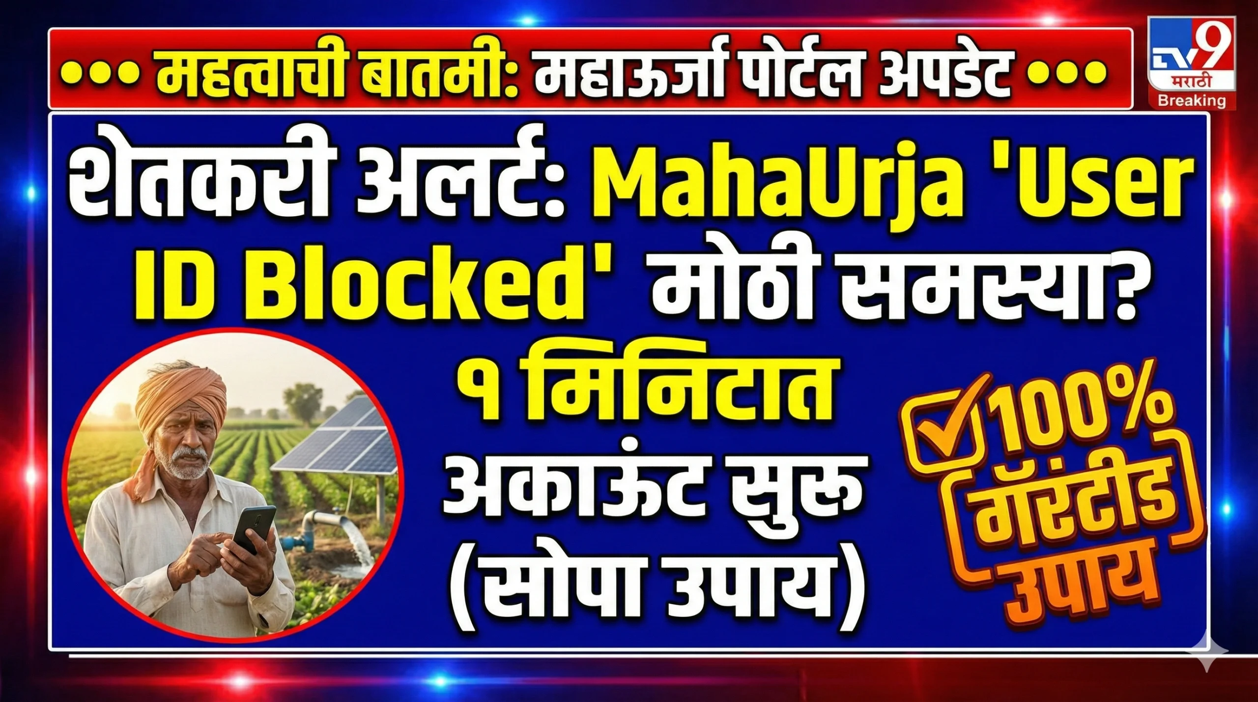 MahaUrja login user id blocked problem solution
