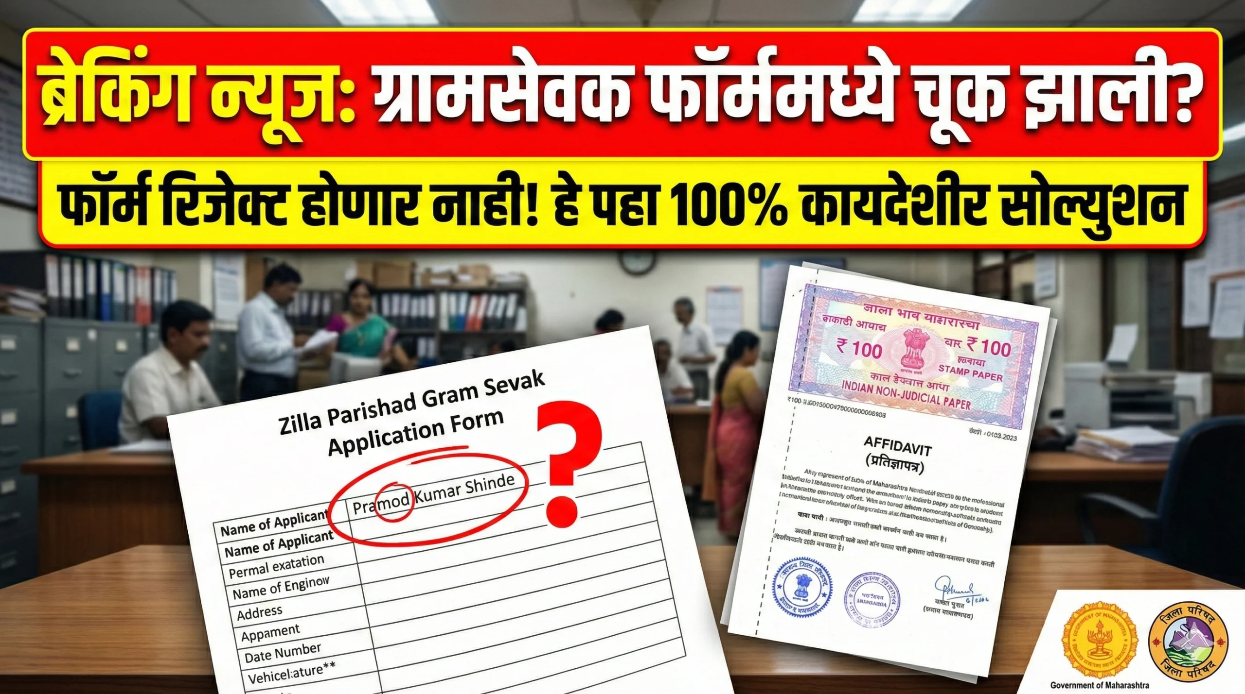 Gram Sevak Bharti Form Mistake Correction Process in Marathi