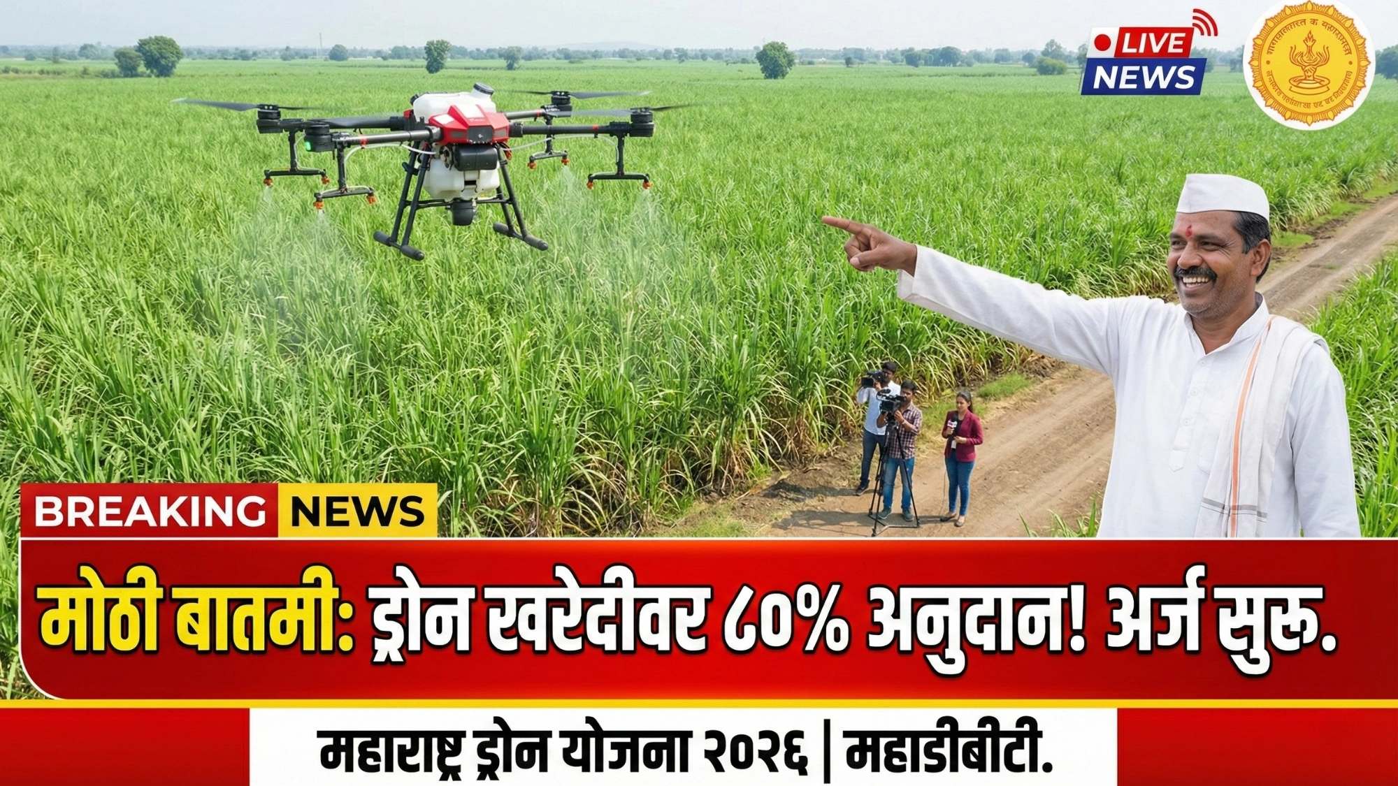 Maharashtra Drone Favarani Anudan Yojana 2026 Apply Online