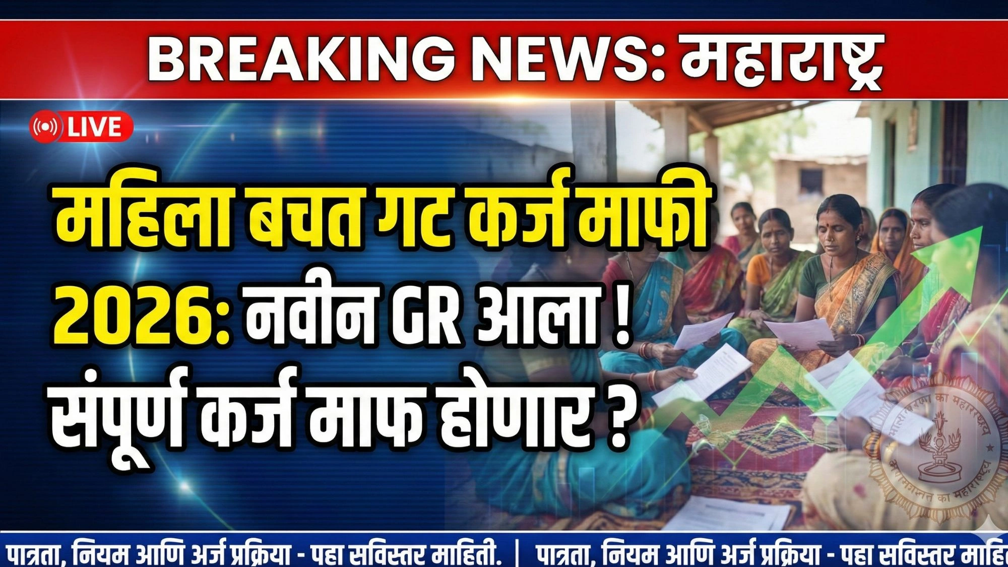 Mahila Bachat Gat Karj Mafi Yojana 2026