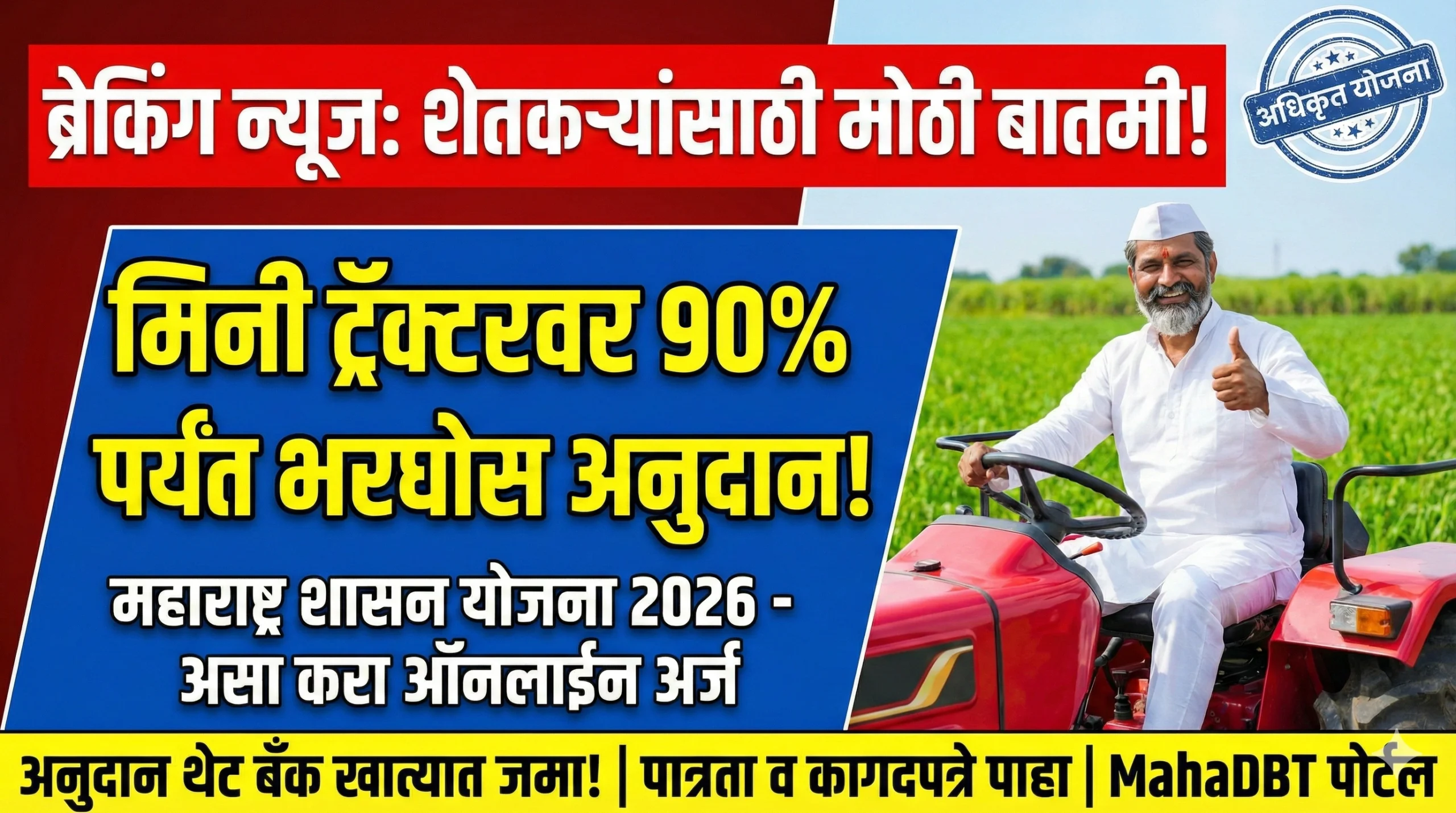 mini tractor subsidy yojana maharashtra apply online, Mini Tractor Subsidy Yojana Maharashtra 2026