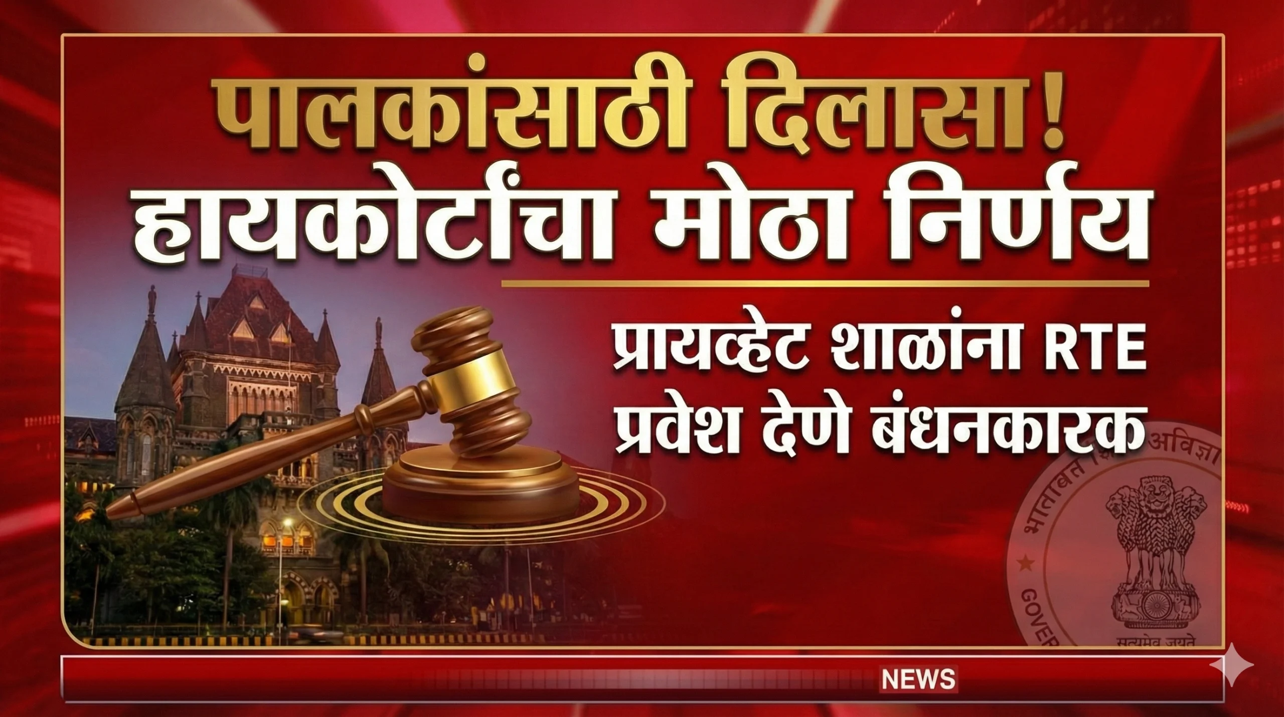 rte 25 admission process in marathi