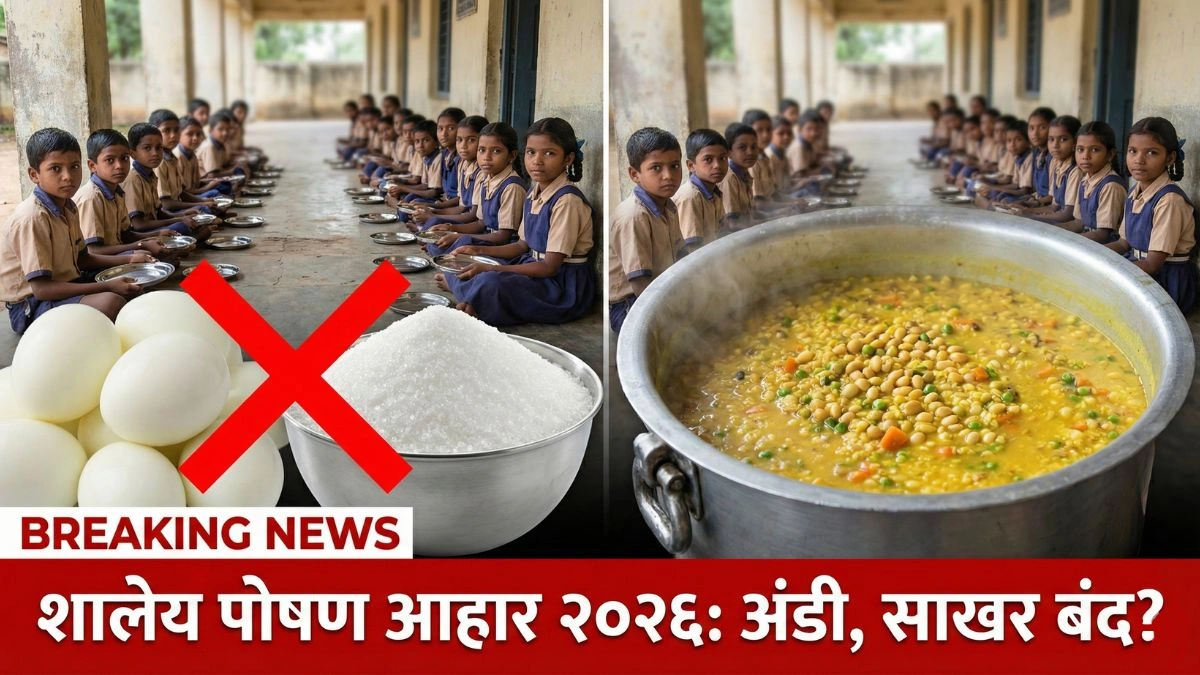 शालेय पोषण आहार योजना नवीन बदल 2026 महाराष्ट्र