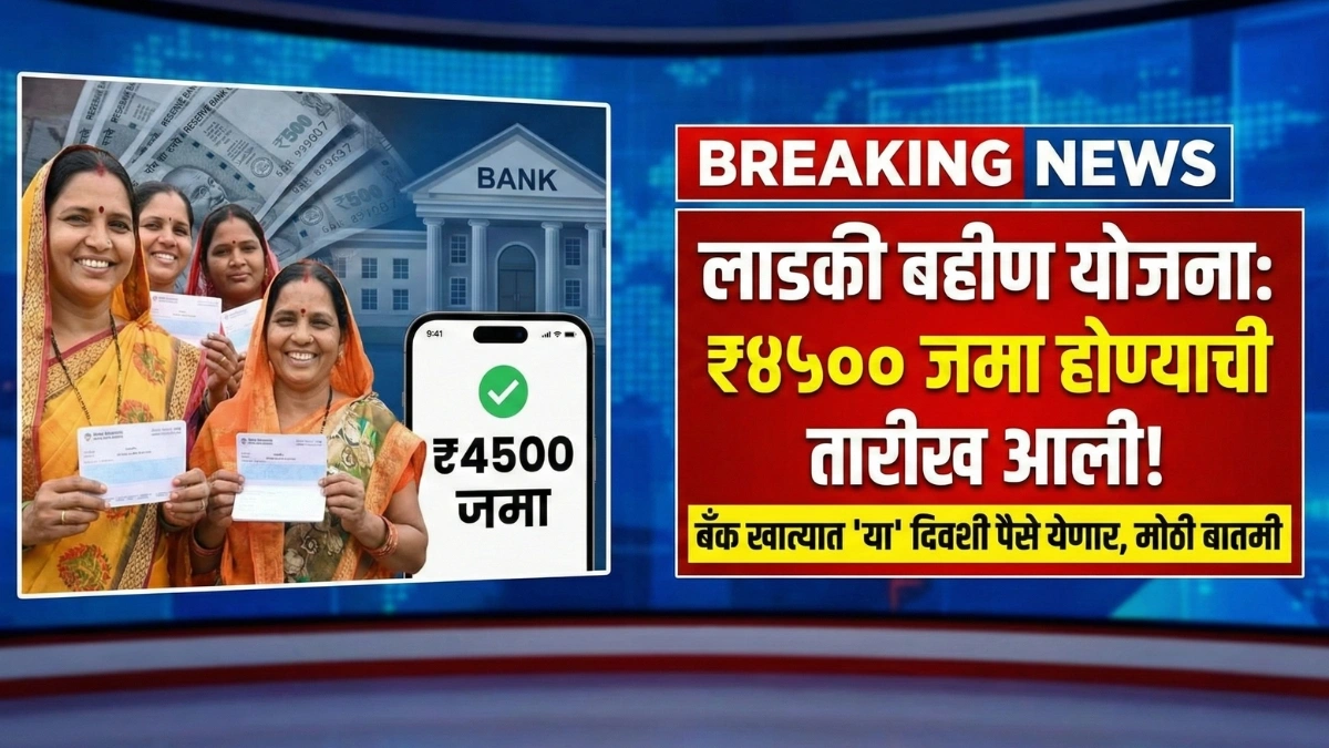 Ladki Bahin Yojana 4500 Payment Date 2026
