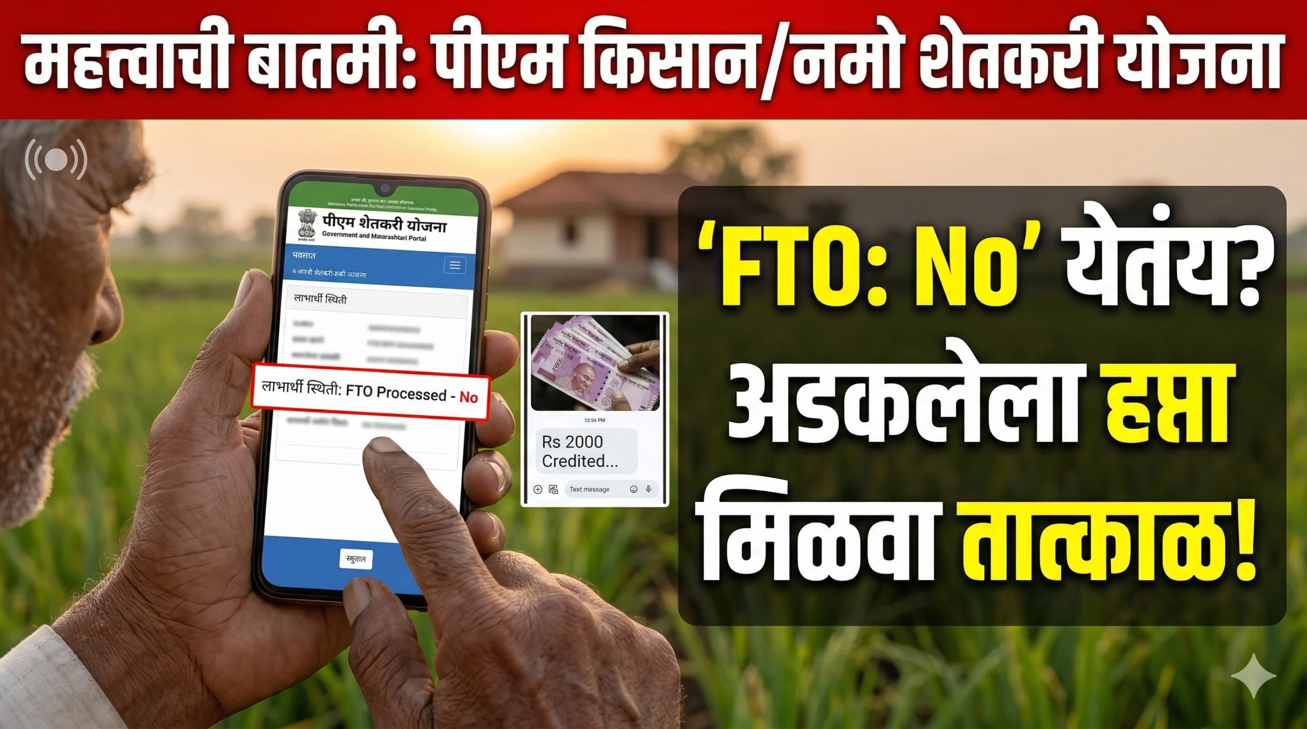 pm kisan namo shetkari fto processed no solution marathi