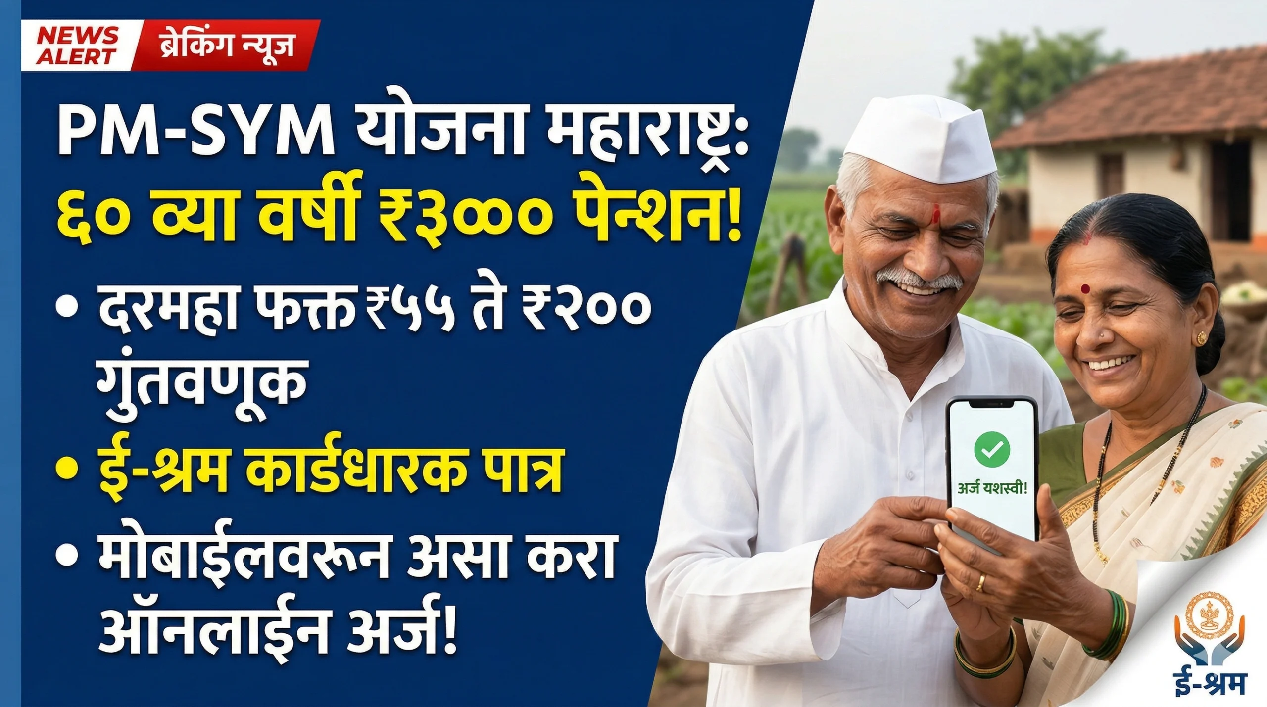 PM-SYM yojana maharashtra online apply