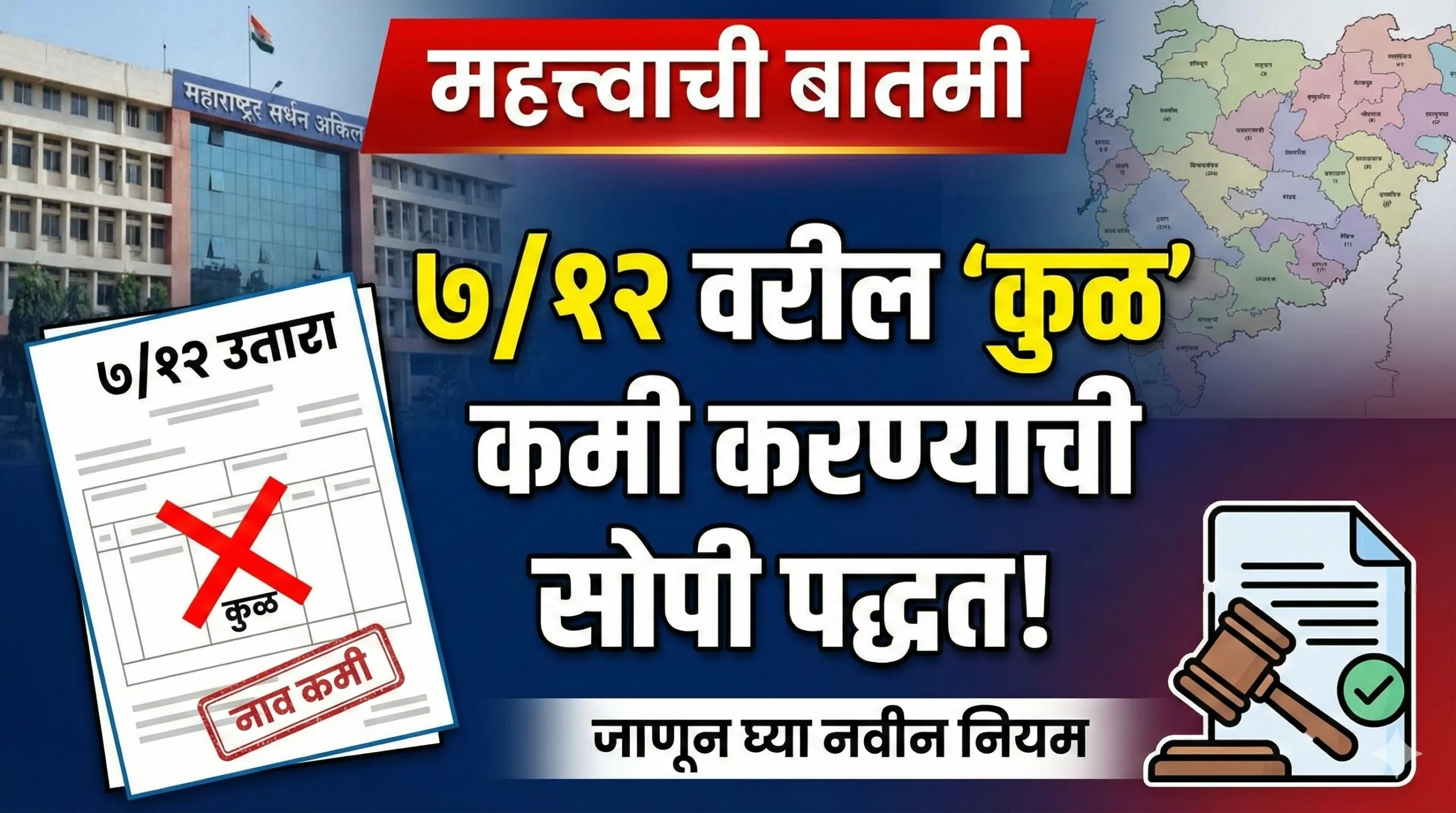 7/12 varil kulache nav kasa kami karave?