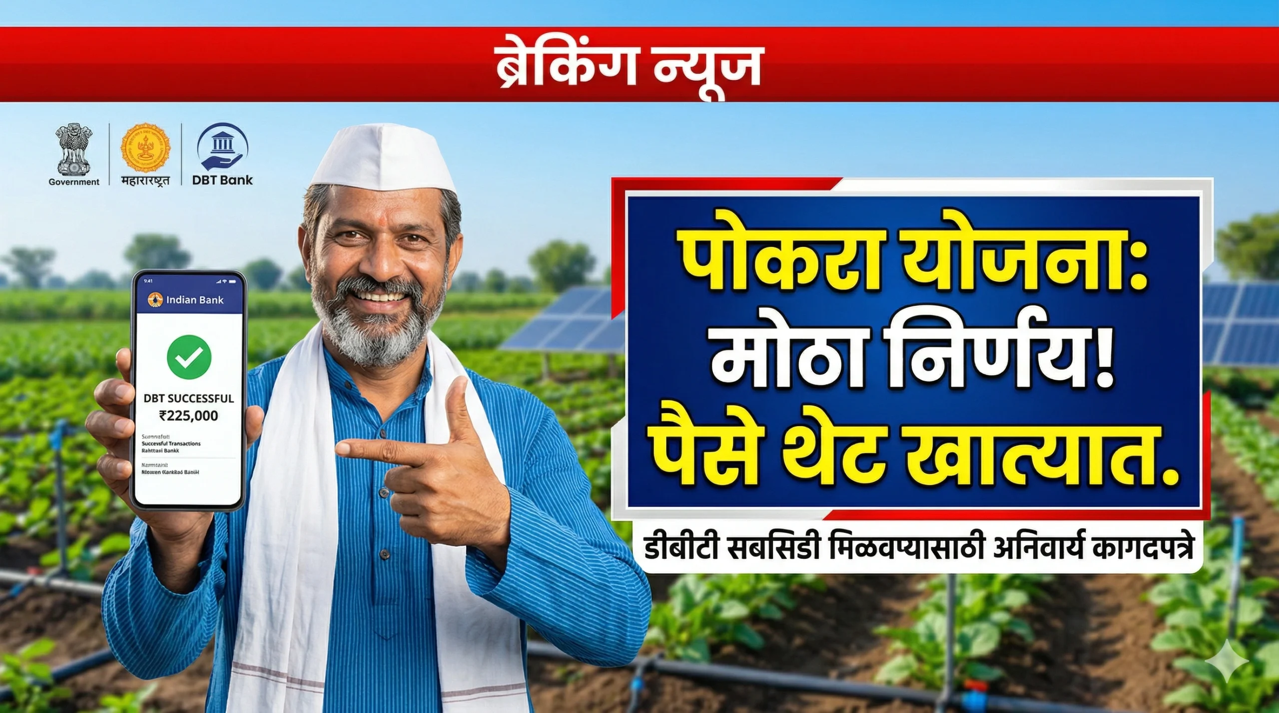 pocra yojana dbt subsidy documents marathi